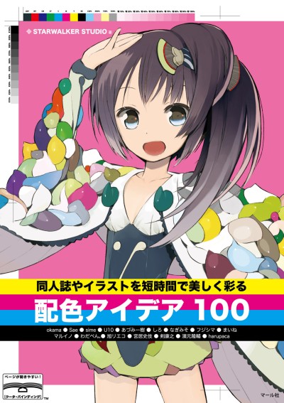 Starwalker Studio 同人誌やイラストを短時間で美しく彩る配色アイデア100